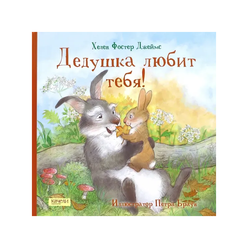 Дедушка любит тебя