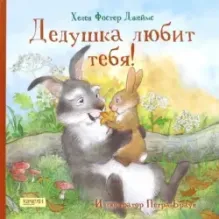 Дедушка любит тебя