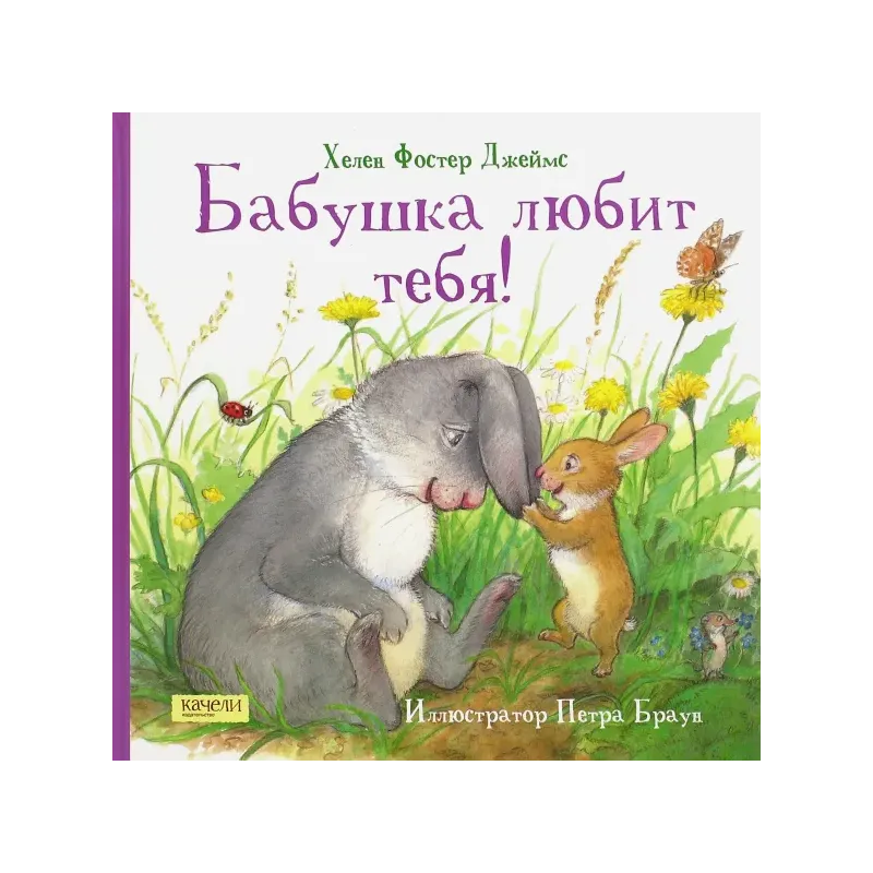 Бабушка любит тебя