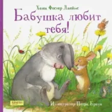 Бабушка любит тебя