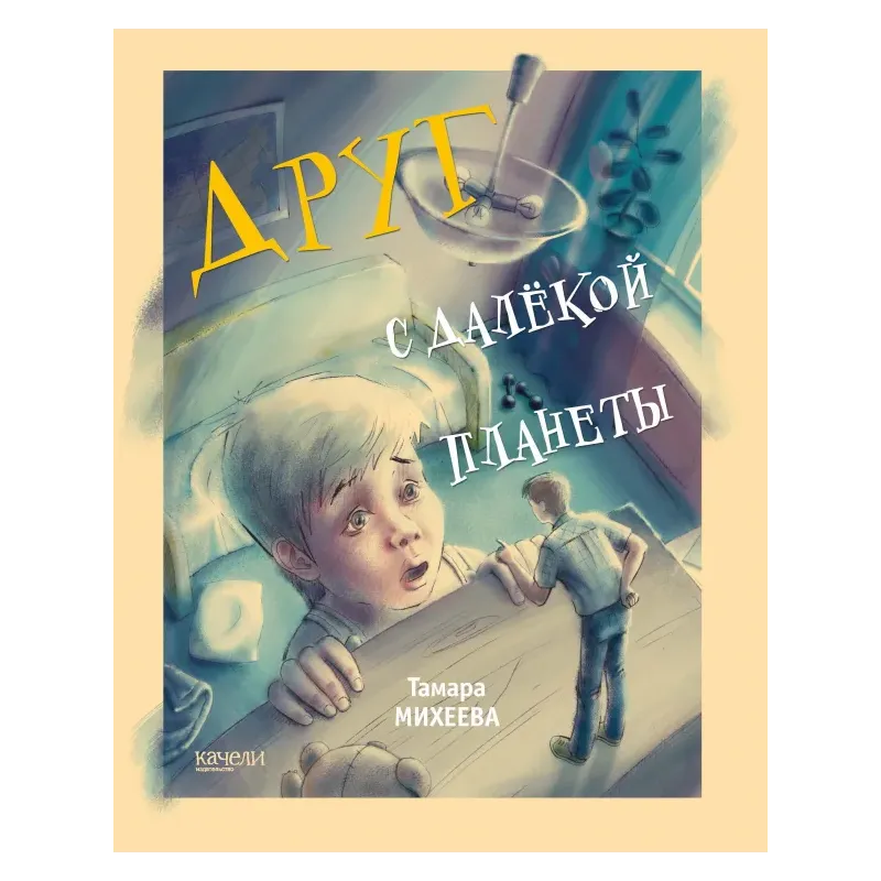 Друг с далекой планеты Друг с далекой планеты