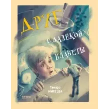 Друг с далекой планеты