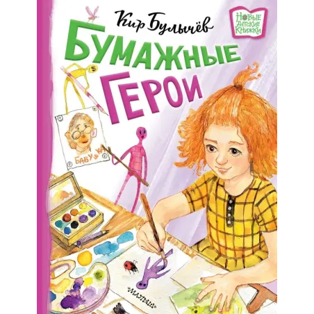 Бумажные герои