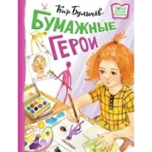 Бумажные герои