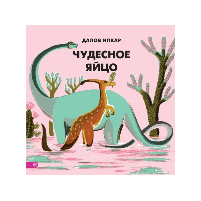 Чудесное яйцо Чудесное яйцо