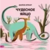 Чудесное яйцо Чудесное яйцо