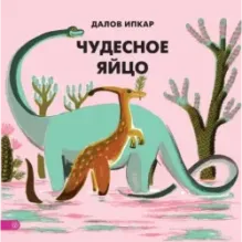 Чудесное яйцо