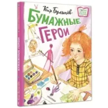 Бумажные герои