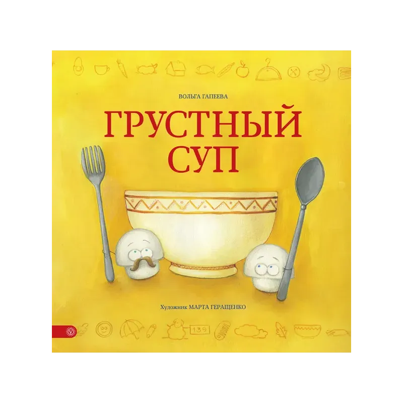 Грустный суп