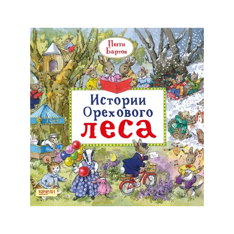 Истории Орехового леса Истории Орехового леса