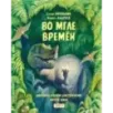 Во мгле времен. Динозавры и другие доисторические жители Земли Во мгле времен. Динозавры и другие доисторические жители Земли