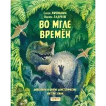 Во мгле времен. Динозавры и другие доисторические жители Земли