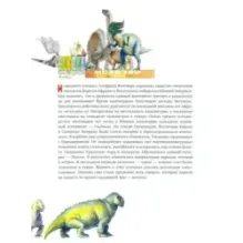 Во мгле времен. Динозавры и другие доисторические жители Земли