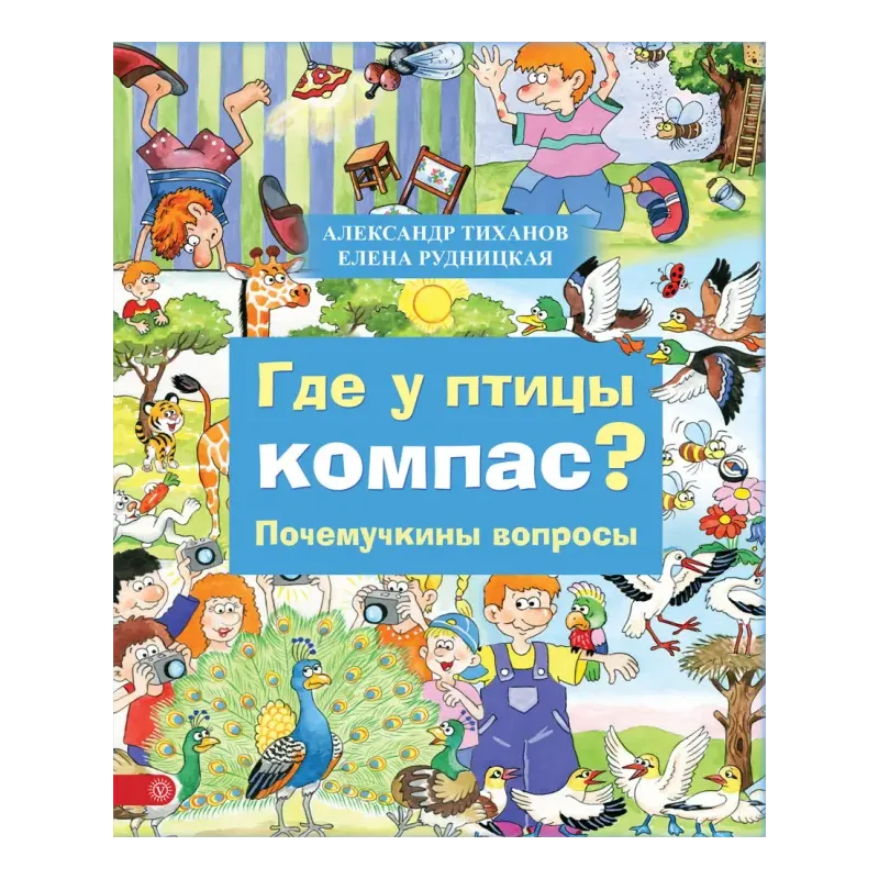 Где у птицы компас. Почемучкины вопросы