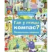Где у птицы компас. Почемучкины вопросы
