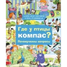 Где у птицы компас. Почемучкины вопросы