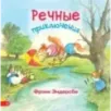 Речные приключения Речные приключения