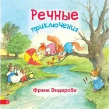 Речные приключения