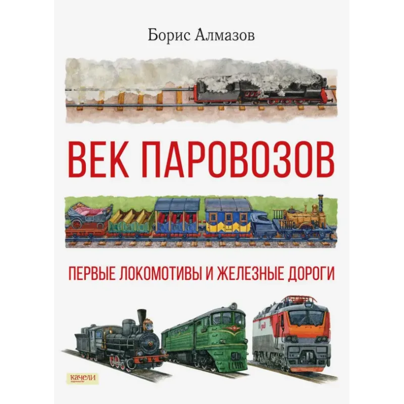 Век паровозов. Первые локомотивы и железные дороги