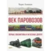Век паровозов. Первые локомотивы и железные дороги