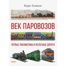Век паровозов. Первые локомотивы и железные дороги