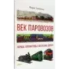 Век паровозов. Первые локомотивы и железные дороги