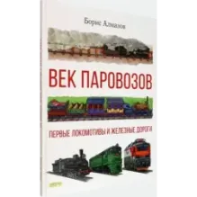 Век паровозов. Первые локомотивы и железные дороги