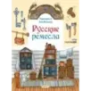 Русские ремесла Русские ремесла