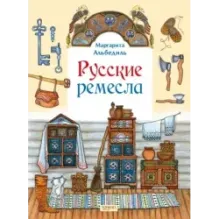 Русские ремесла