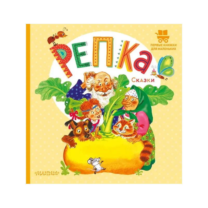 Репка. Сказки Репка. Сказки