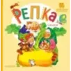 Репка. Сказки Репка. Сказки