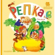 Репка. Сказки