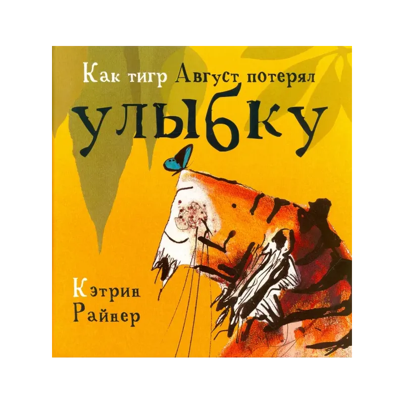 Как тигр Август потерял улыбку