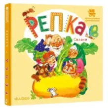 Репка. Сказки