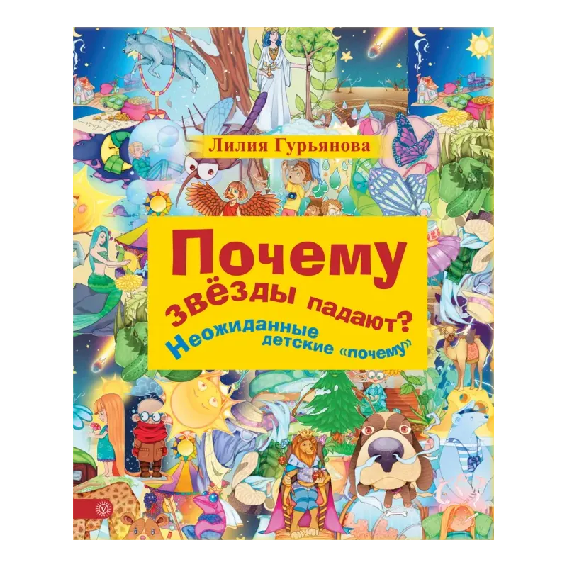 Почему звезды падают? Неожиданные детские почему