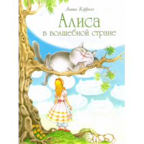 Алиса в волшебной стране