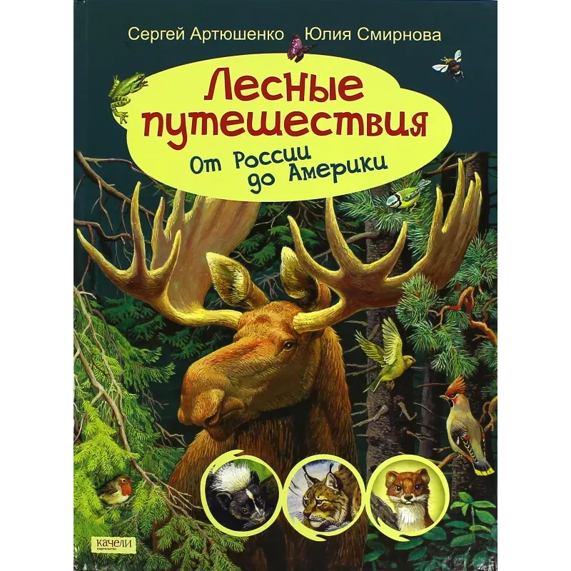 Лесные путешествия. От России до Америки Лесные путешествия. От России до Америки