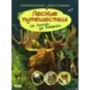 Лесные путешествия. От России до Америки Лесные путешествия. От России до Америки