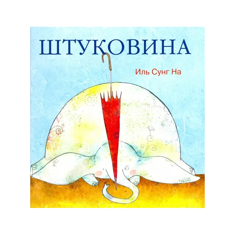 Штуковина