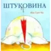 Штуковина