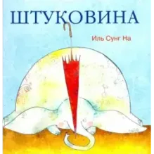 Штуковина