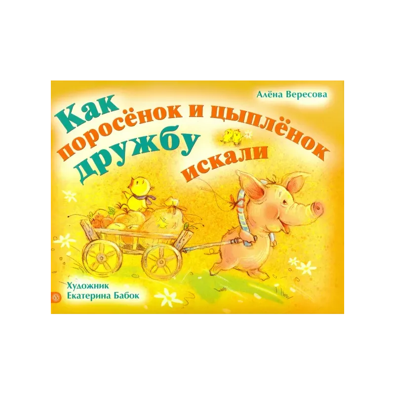 Как поросенок и цыпленок дружбу искали