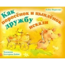 Как поросенок и цыпленок дружбу искали
