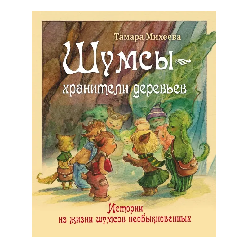 Шумсы - хранители деревьев. Истории из жизни шумсов необыкновенных