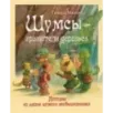 Шумсы - хранители деревьев. Истории из жизни шумсов необыкновенных