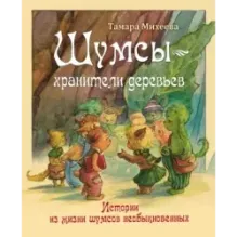 Шумсы - хранители деревьев. Истории из жизни шумсов необыкновенных