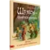 Шумсы - хранители деревьев. Истории из жизни шумсов необыкновенных