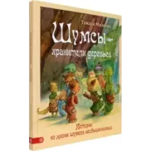 Шумсы - хранители деревьев. Истории из жизни шумсов необыкновенных