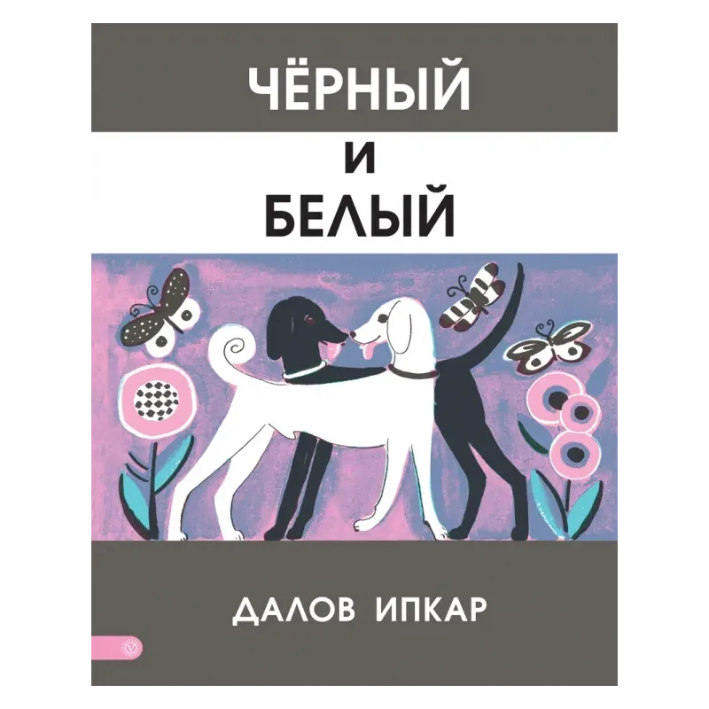 Черный и белый Черный и белый