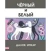 Черный и белый Черный и белый